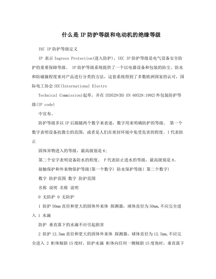 什么是IP防护等级和电动机的绝缘等级