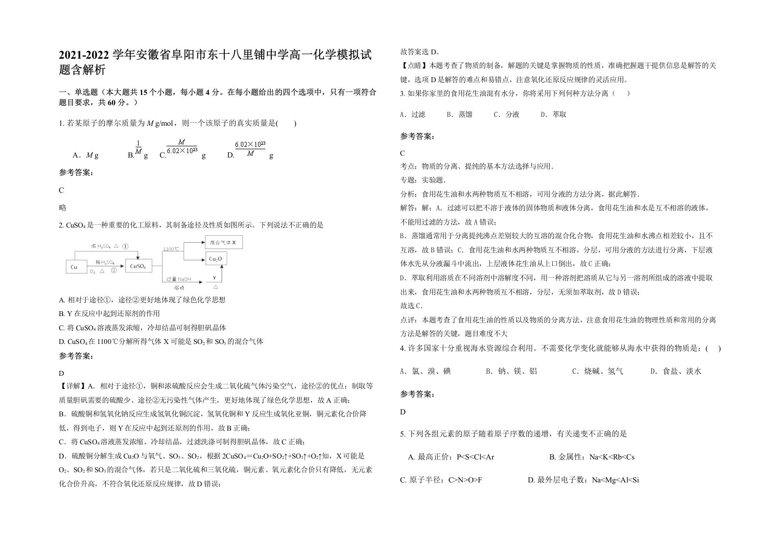 2021-2022学年安徽省阜阳市东十八里铺中学高一化学模拟试题含解析