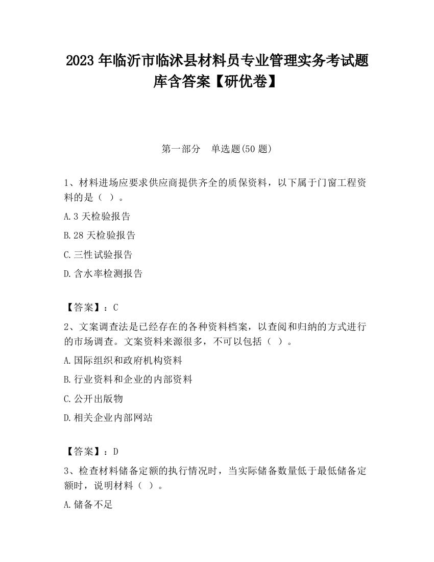 2023年临沂市临沭县材料员专业管理实务考试题库含答案【研优卷】