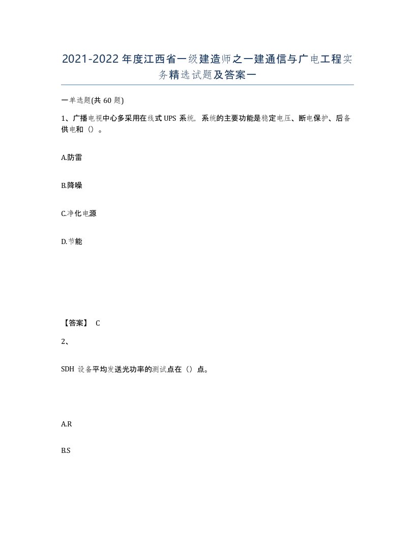 2021-2022年度江西省一级建造师之一建通信与广电工程实务试题及答案一