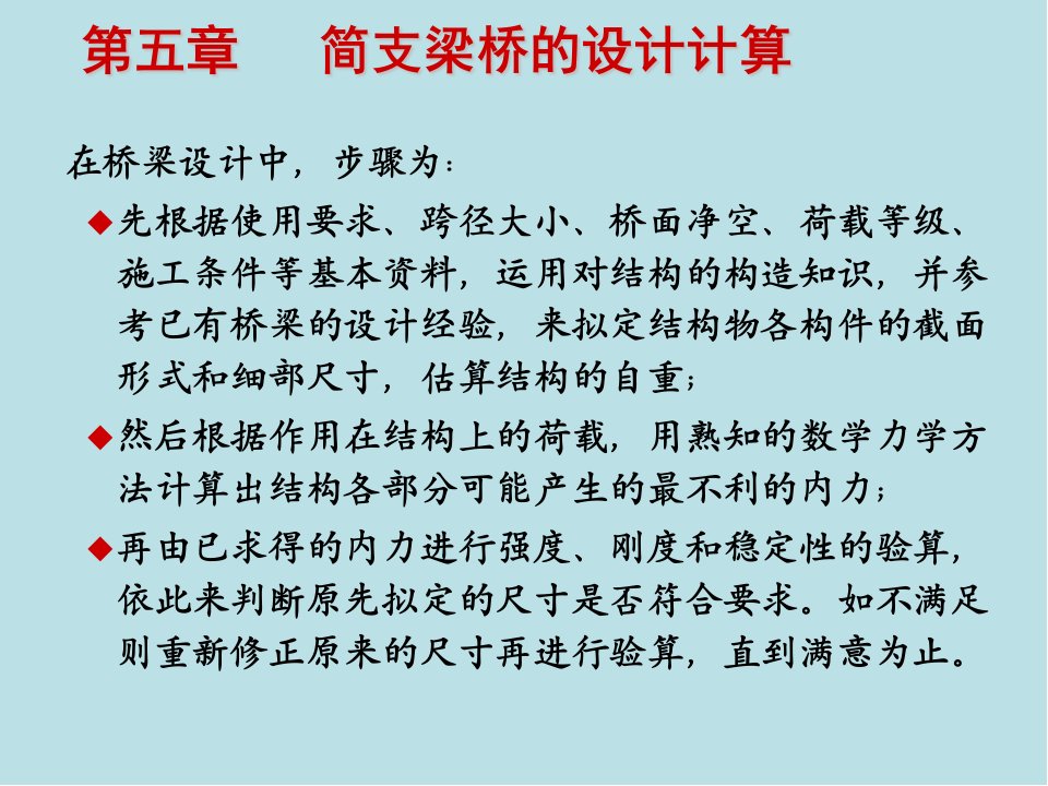 桥梁工程第5章简支梁桥的设计和计算课件