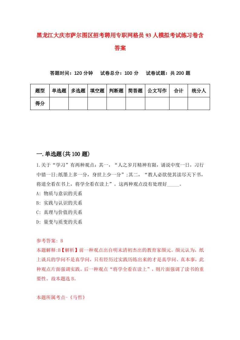 黑龙江大庆市萨尔图区招考聘用专职网格员93人模拟考试练习卷含答案6