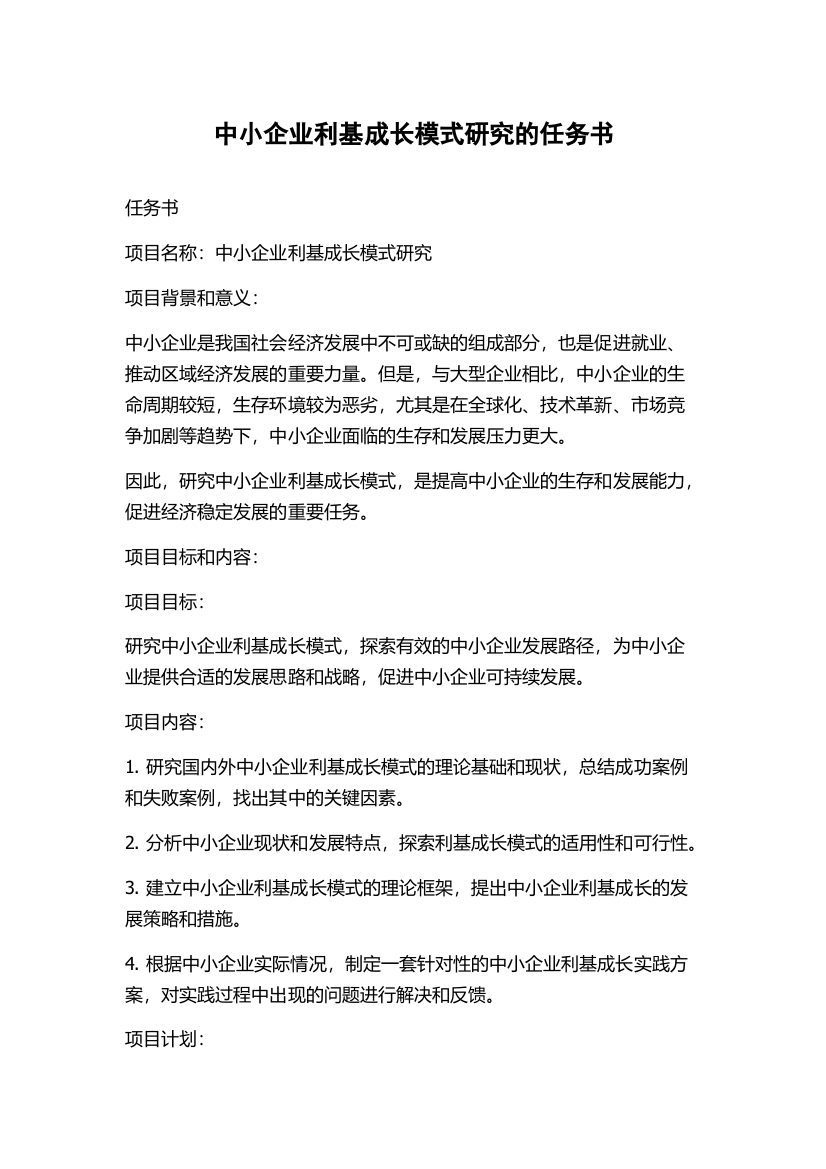 中小企业利基成长模式研究的任务书