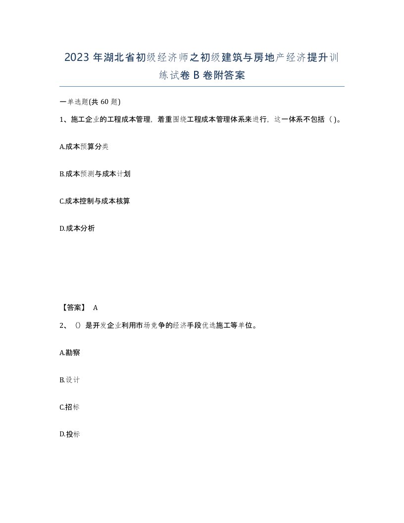 2023年湖北省初级经济师之初级建筑与房地产经济提升训练试卷B卷附答案