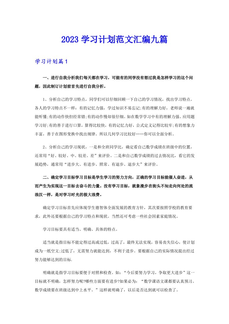 2023学习计划范文汇编九篇