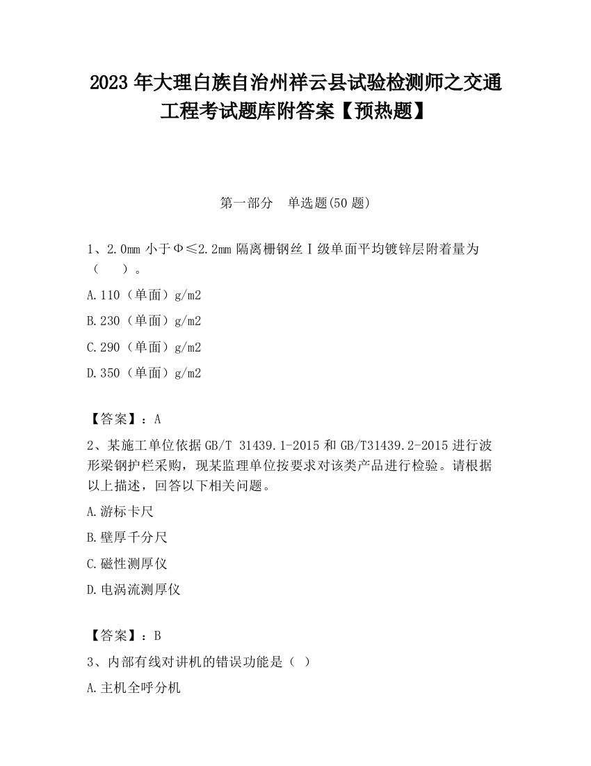 2023年大理白族自治州祥云县试验检测师之交通工程考试题库附答案【预热题】