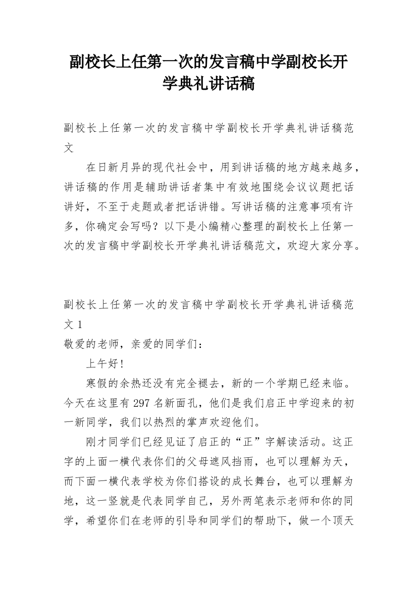 副校长上任第一次的发言稿中学副校长开学典礼讲话稿