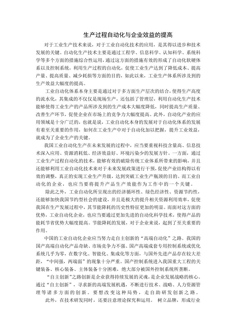 生产过程自动化与企业效益的提高