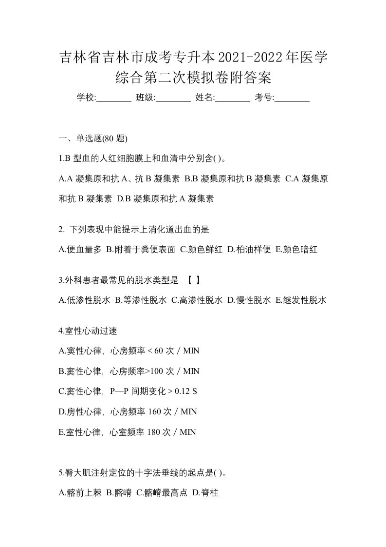 吉林省吉林市成考专升本2021-2022年医学综合第二次模拟卷附答案