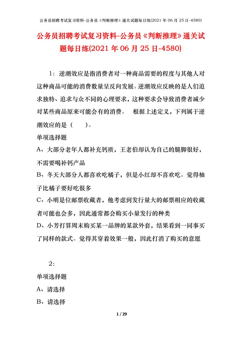 公务员招聘考试复习资料-公务员判断推理通关试题每日练2021年06月25日-4580