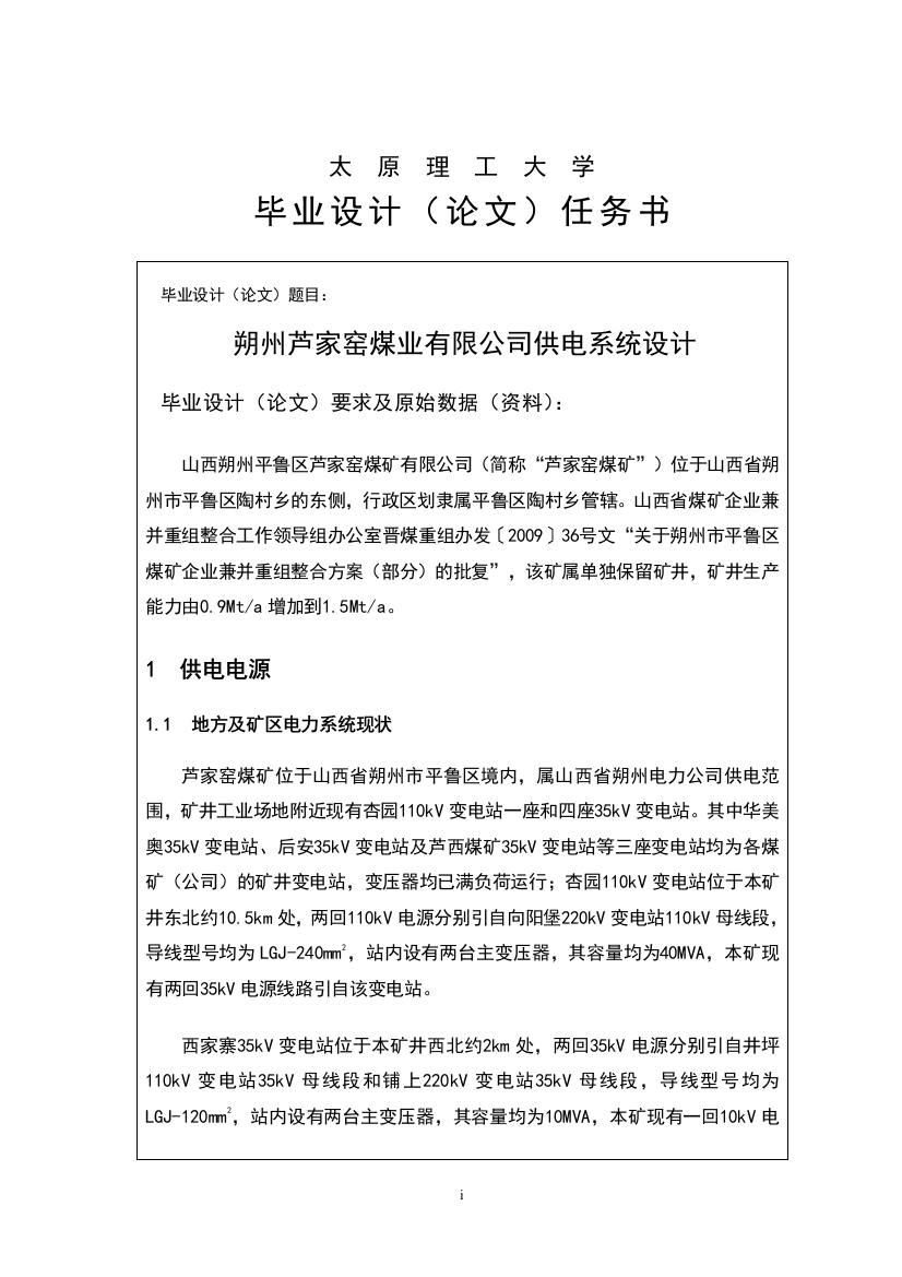 朔州芦家窑煤业有限公司供电系统设计毕业设计论文