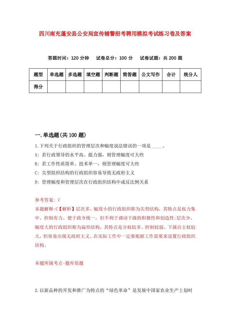 四川南充蓬安县公安局宣传辅警招考聘用模拟考试练习卷及答案5