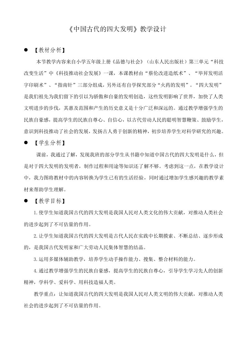 山东人民出版社小学品德与社会五年上册《中国古代的四大发明》教案、反思