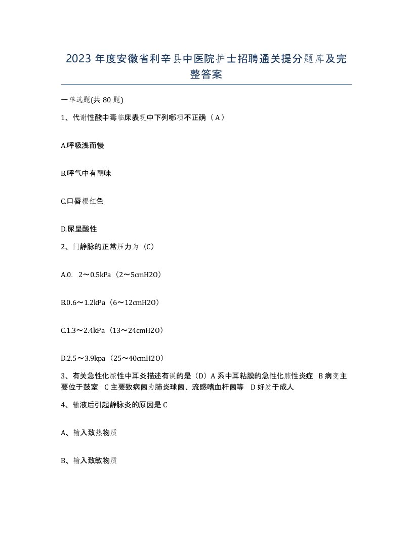 2023年度安徽省利辛县中医院护士招聘通关提分题库及完整答案