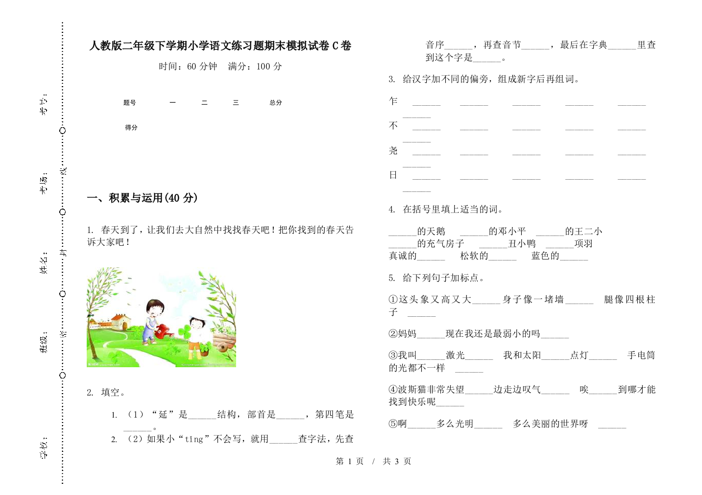 人教版二年级下学期小学语文练习题期末模拟试卷C卷