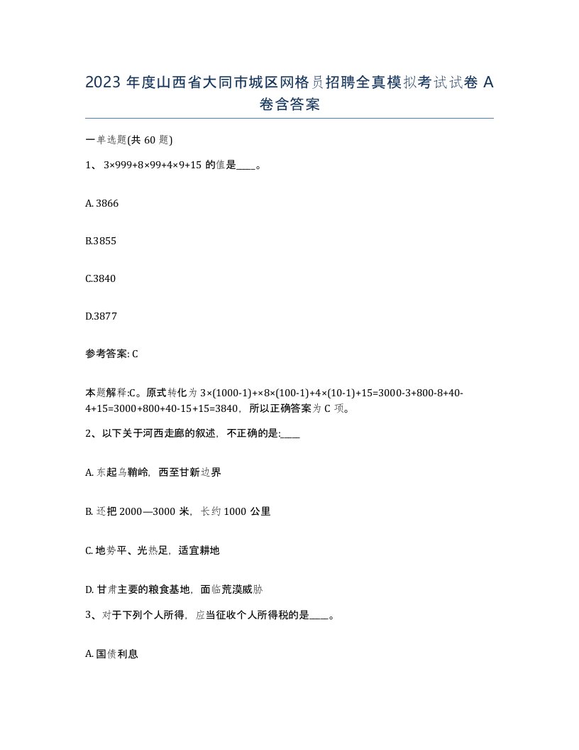 2023年度山西省大同市城区网格员招聘全真模拟考试试卷A卷含答案