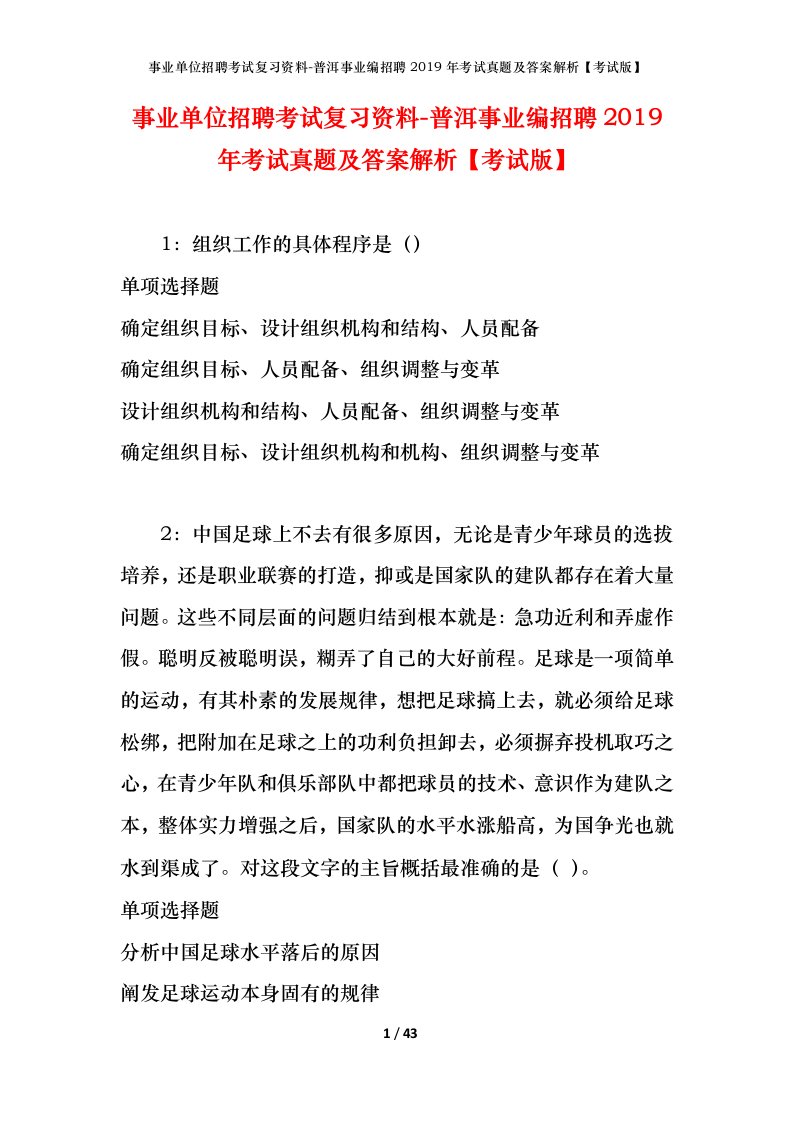 事业单位招聘考试复习资料-普洱事业编招聘2019年考试真题及答案解析考试版