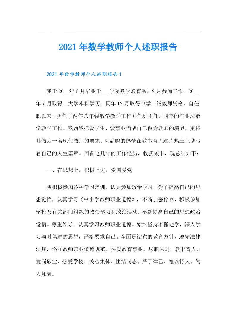 数学教师个人述职报告