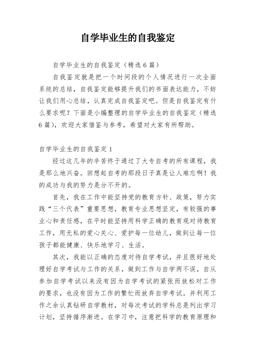 自学毕业生的自我鉴定