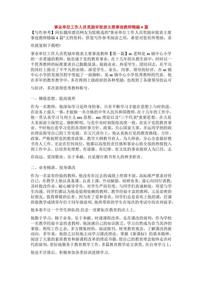 事业单位工作人员奖励审批表主要事迹教师精编4篇