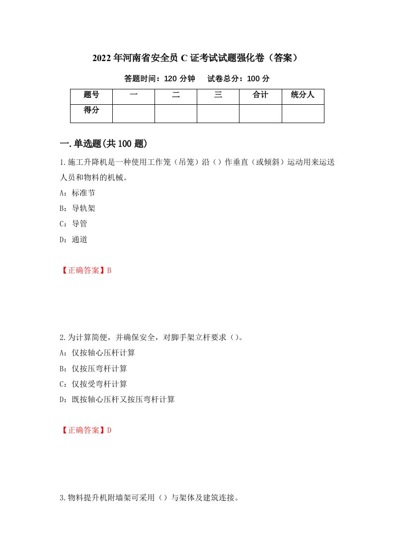 2022年河南省安全员C证考试试题强化卷答案88