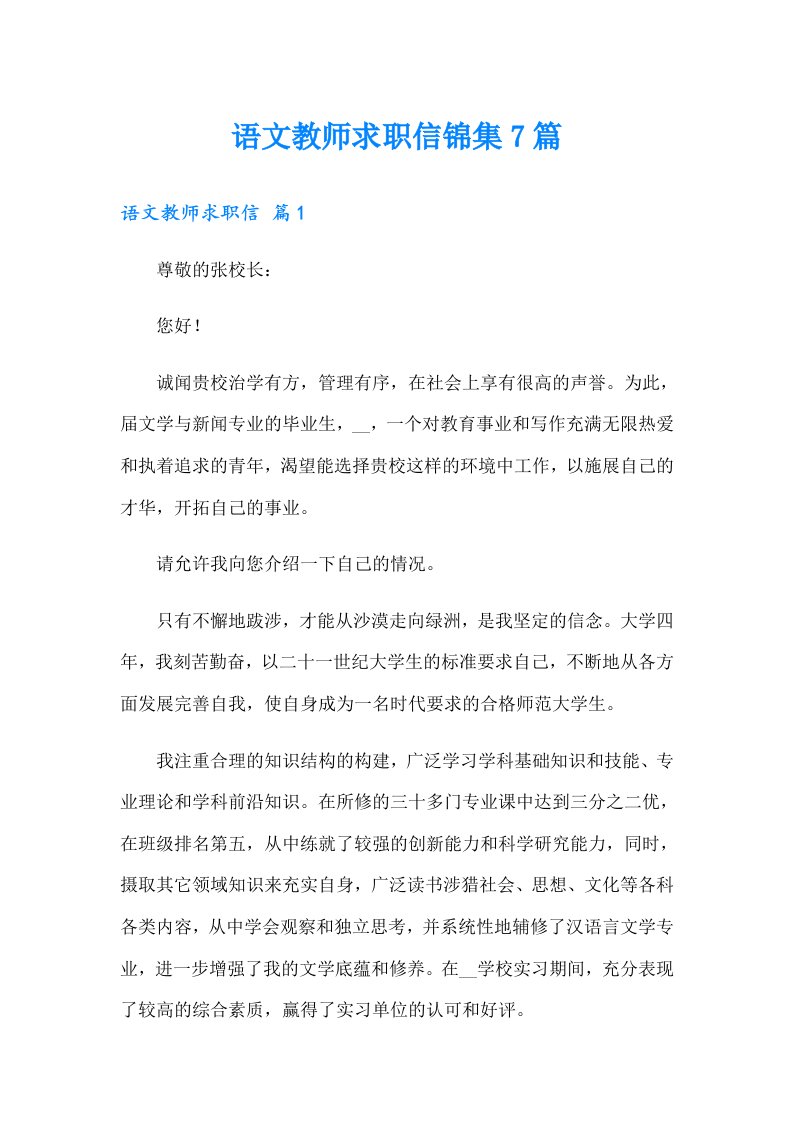 语文教师求职信锦集7篇