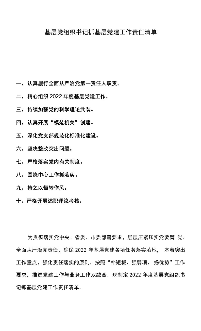 基层党组织书记抓基层党建工作责任清单