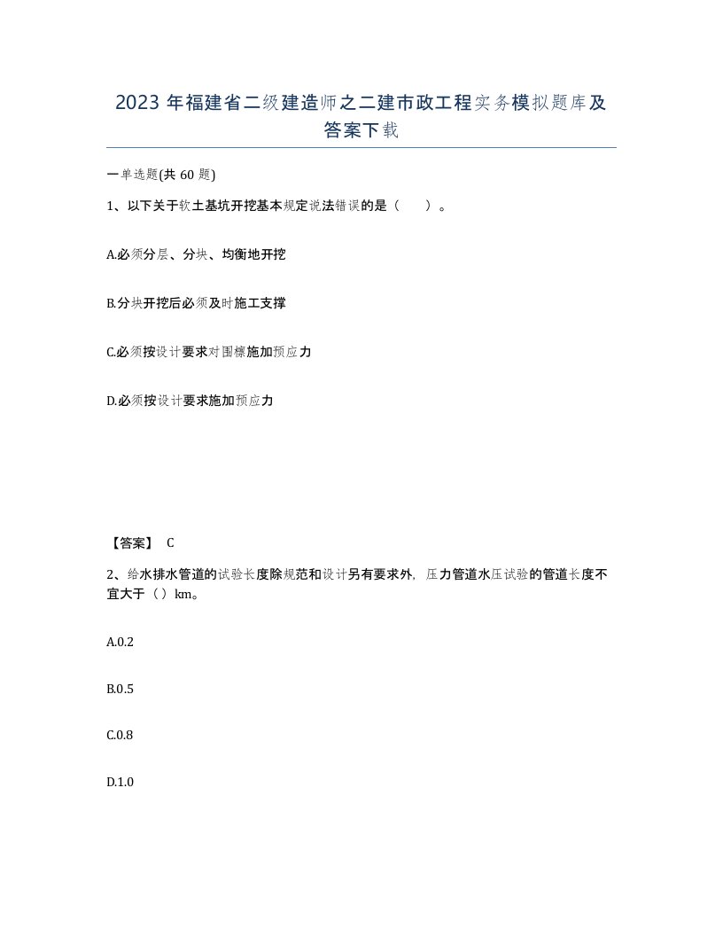 2023年福建省二级建造师之二建市政工程实务模拟题库及答案