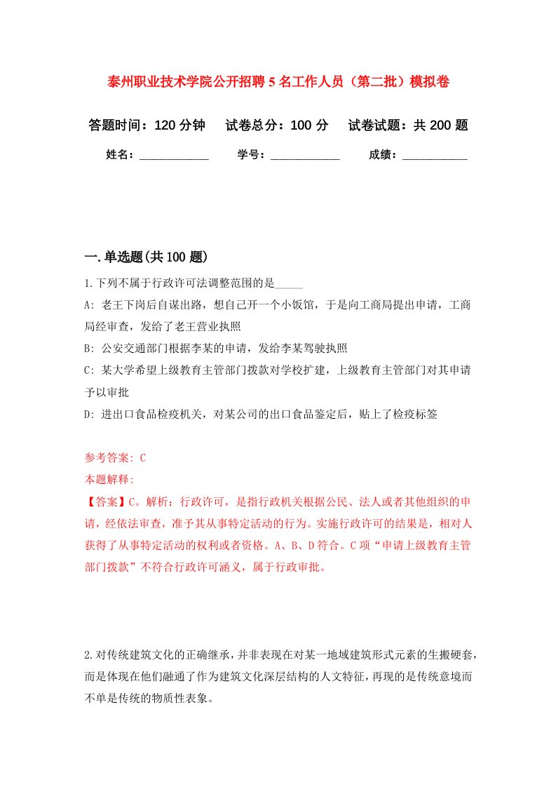 泰州职业技术学院公开招聘5名工作人员第二批强化训练卷第6卷