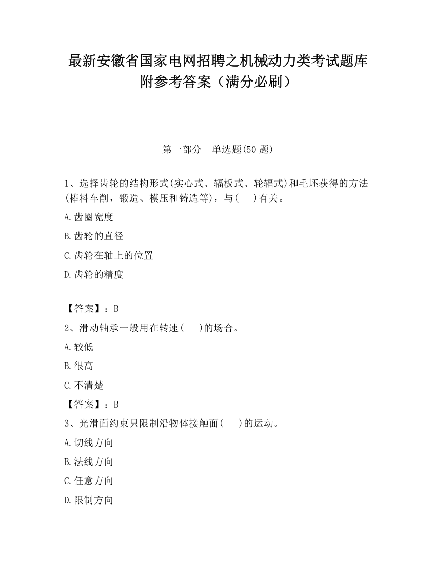 最新安徽省国家电网招聘之机械动力类考试题库附参考答案（满分必刷）