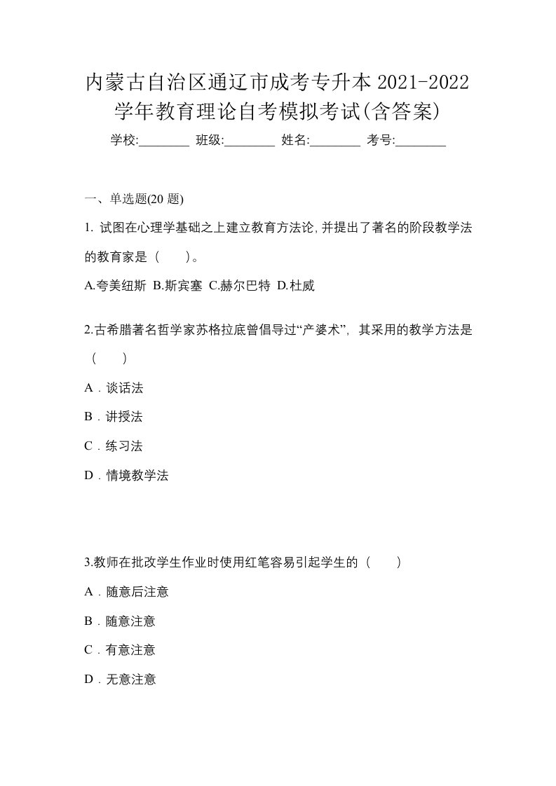 内蒙古自治区通辽市成考专升本2021-2022学年教育理论自考模拟考试含答案