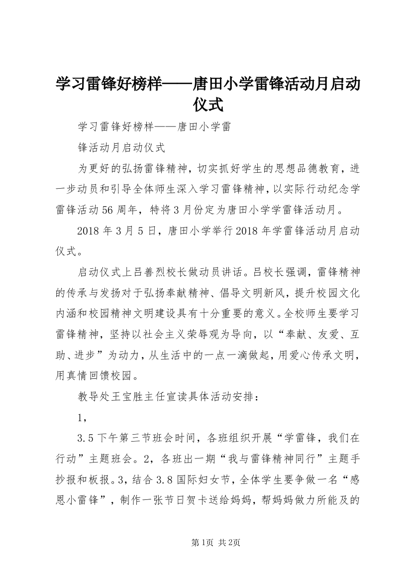 学习雷锋好榜样——唐田小学雷锋活动月启动仪式