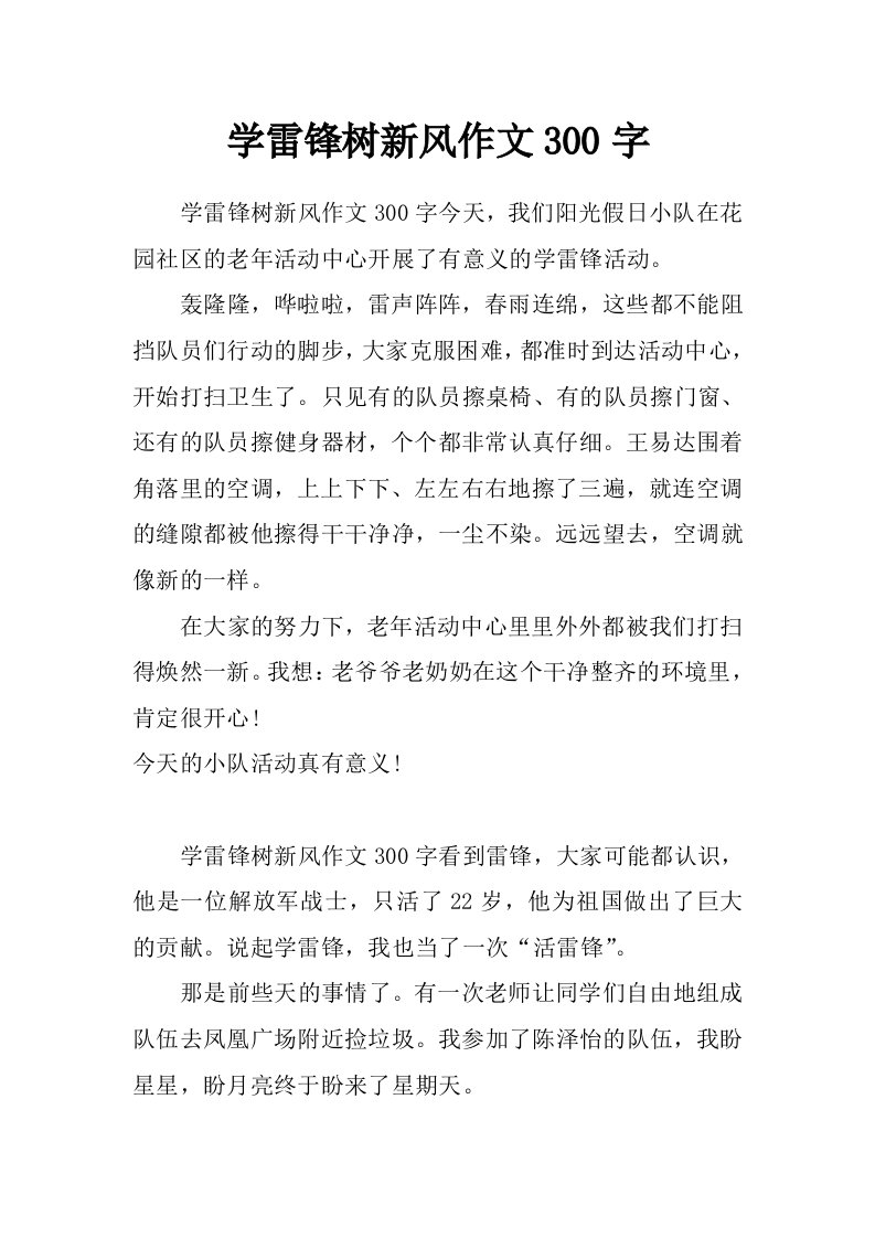 学雷锋树新风作文300字