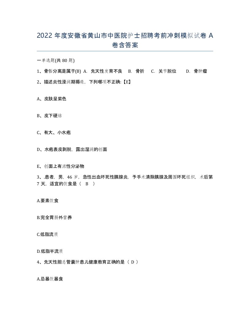 2022年度安徽省黄山市中医院护士招聘考前冲刺模拟试卷A卷含答案