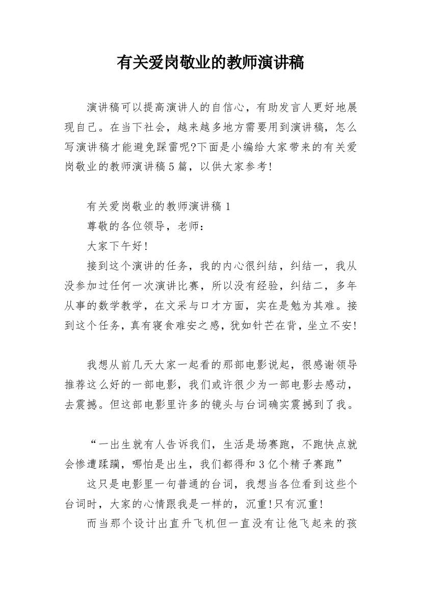 有关爱岗敬业的教师演讲稿_1