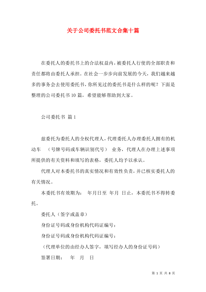 关于公司委托书范文合集十篇