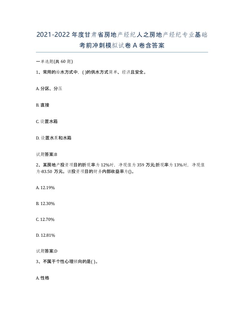 2021-2022年度甘肃省房地产经纪人之房地产经纪专业基础考前冲刺模拟试卷A卷含答案