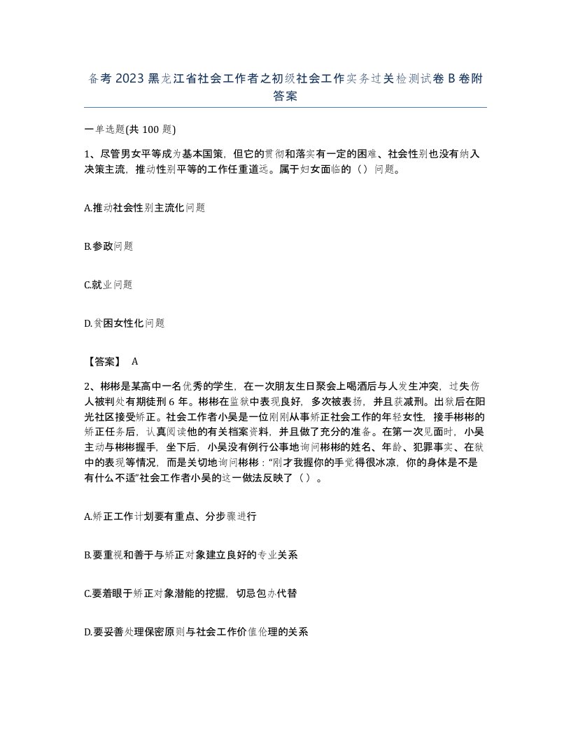 备考2023黑龙江省社会工作者之初级社会工作实务过关检测试卷B卷附答案