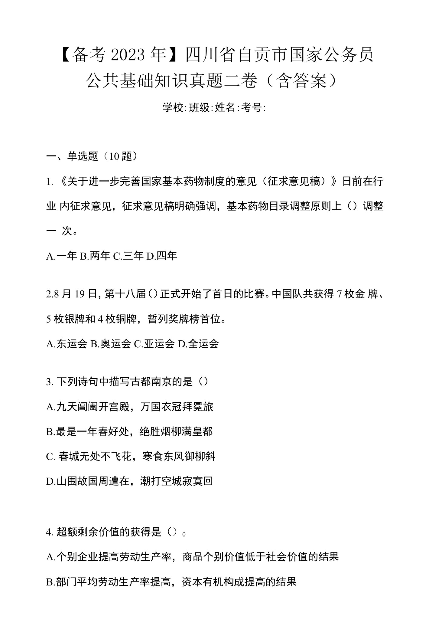 【备考2023年】四川省自贡市国家公务员公共基础知识真题二卷(含答案)