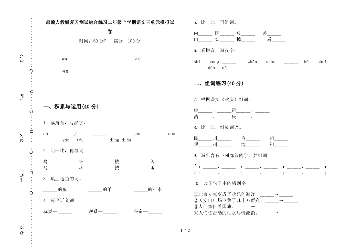 部编人教版复习测试综合练习二年级上学期语文三单元模拟试卷