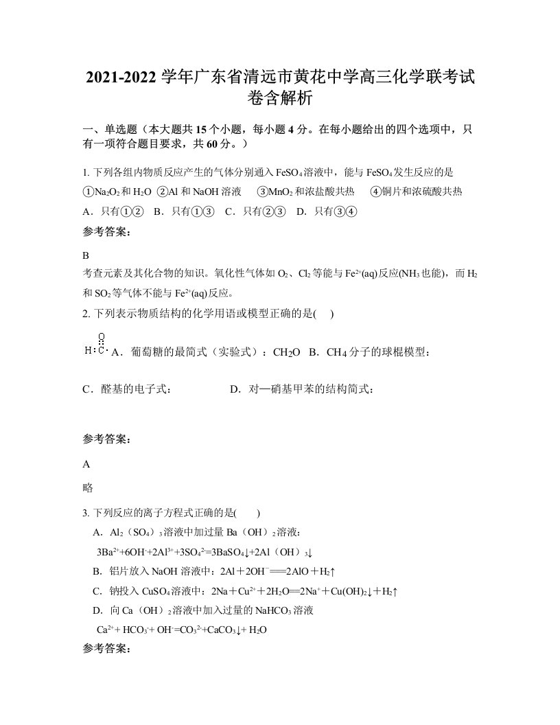 2021-2022学年广东省清远市黄花中学高三化学联考试卷含解析