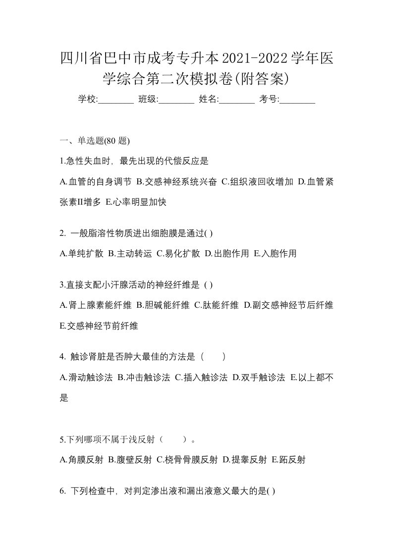 四川省巴中市成考专升本2021-2022学年医学综合第二次模拟卷附答案