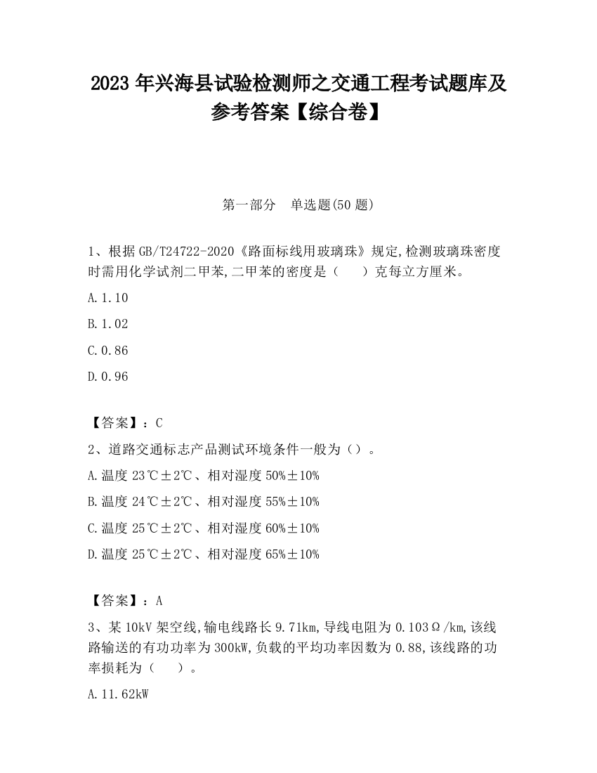 2023年兴海县试验检测师之交通工程考试题库及参考答案【综合卷】