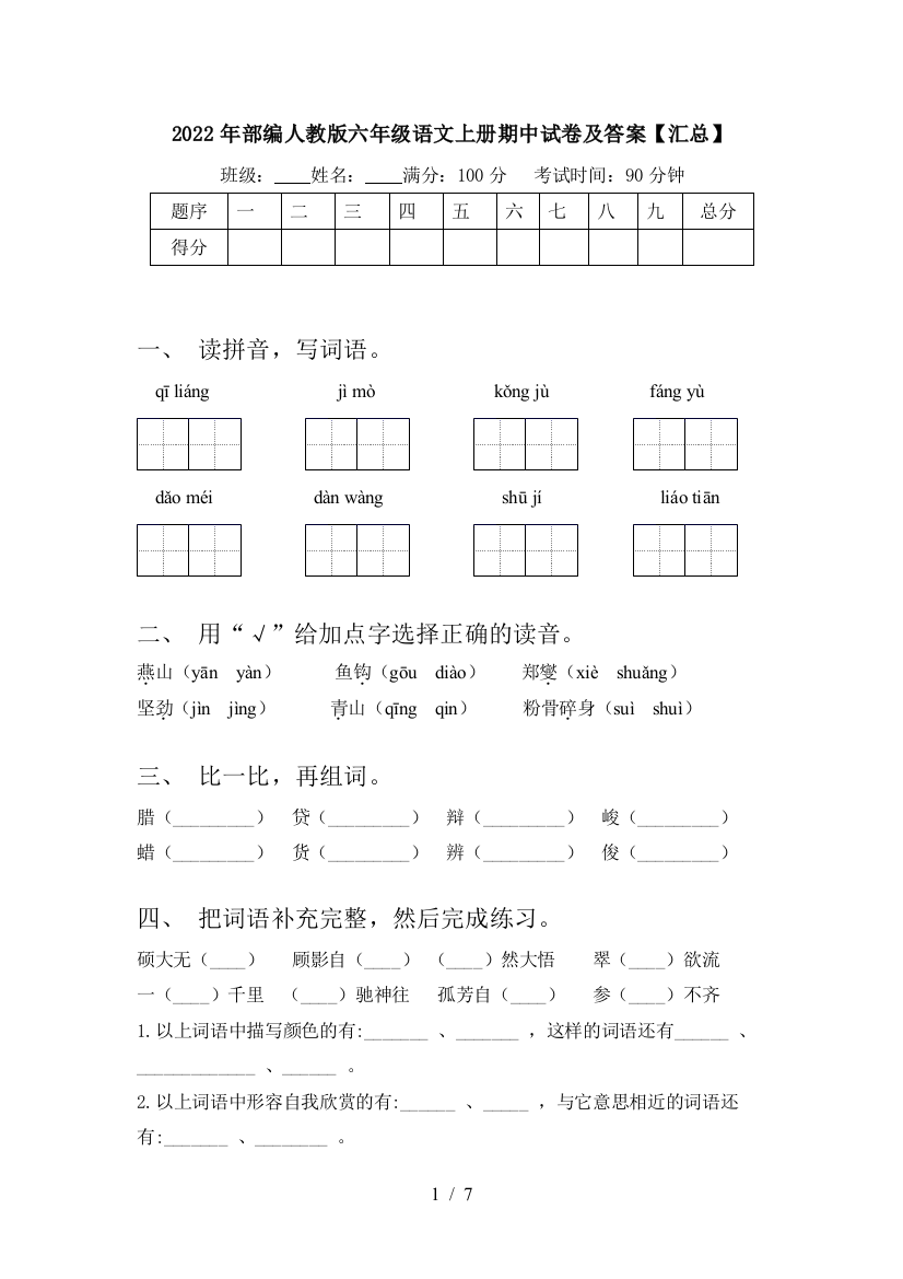 2022年部编人教版六年级语文上册期中试卷及答案【汇总】