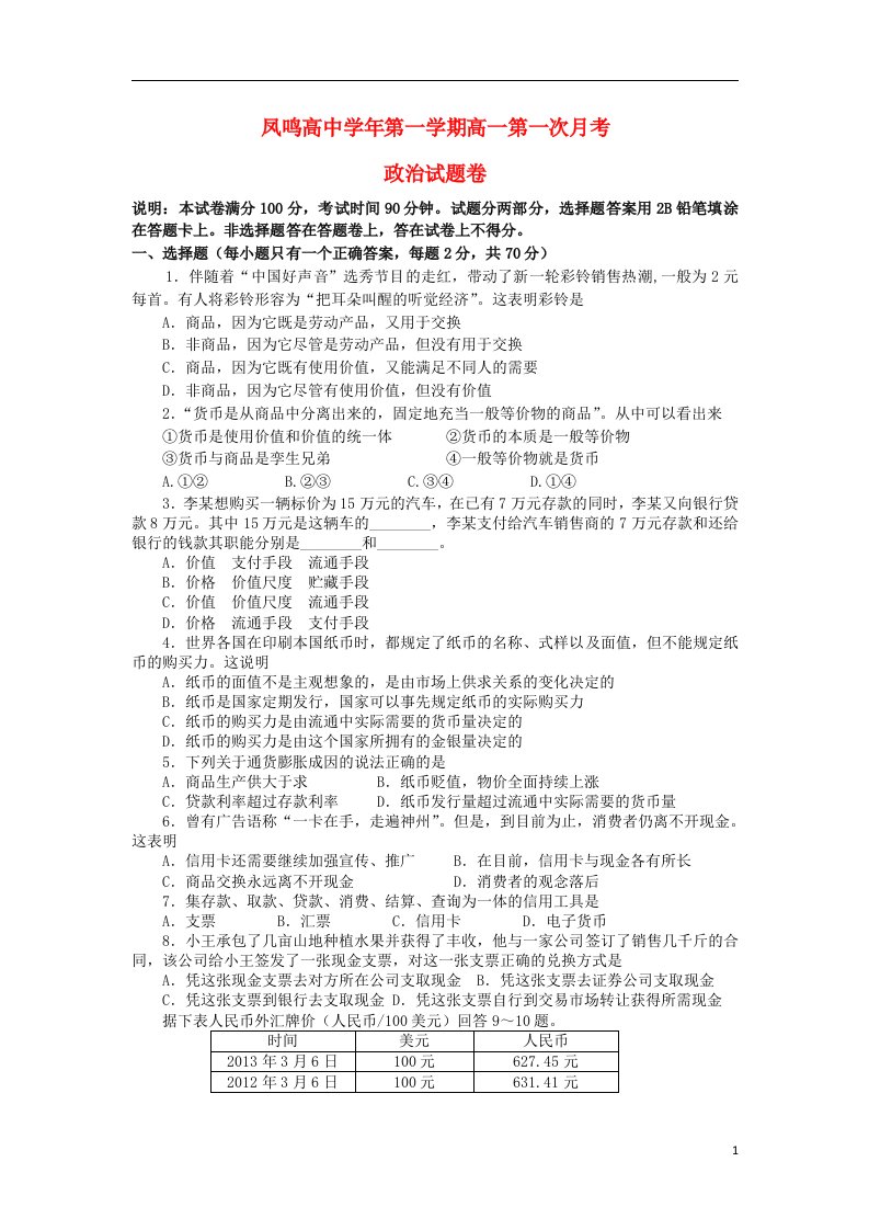 浙江省桐乡市凤鸣高中高一政治上学期第一次月考试题新人教版