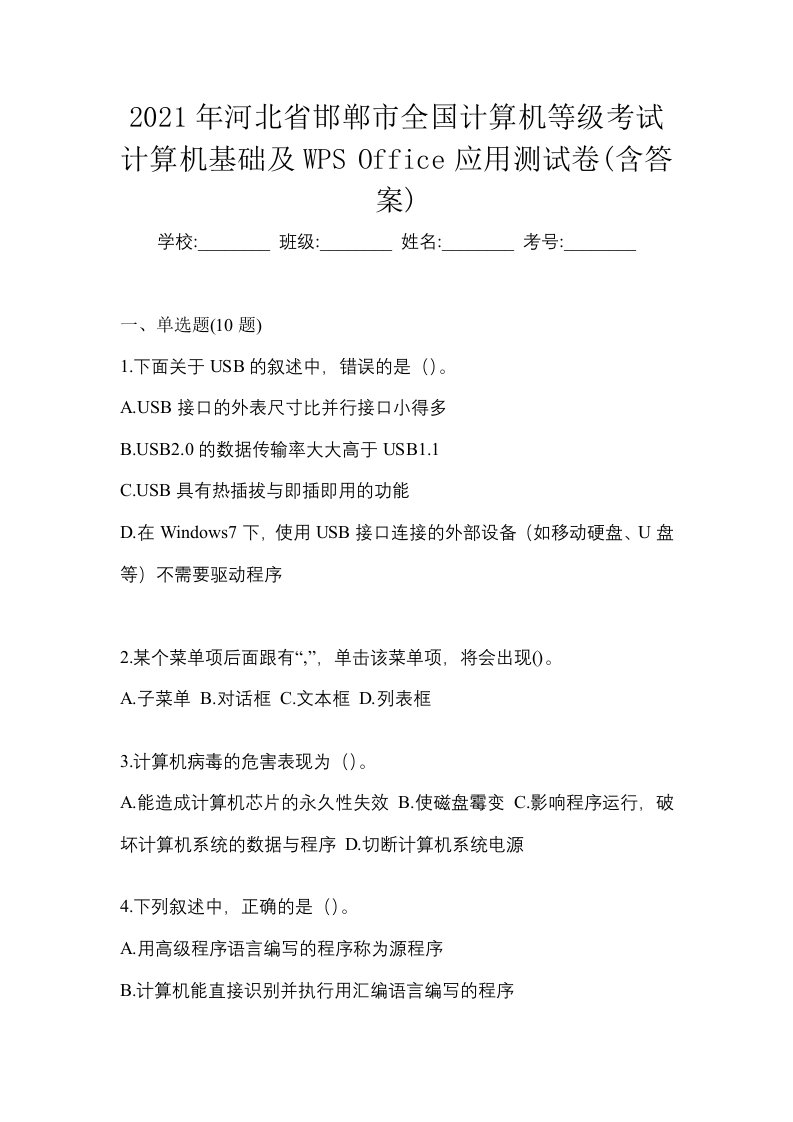 2021年河北省邯郸市全国计算机等级考试计算机基础及WPSOffice应用测试卷含答案