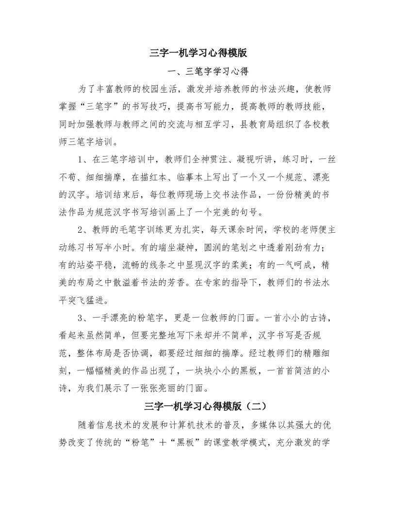 三字一机学习心得模版