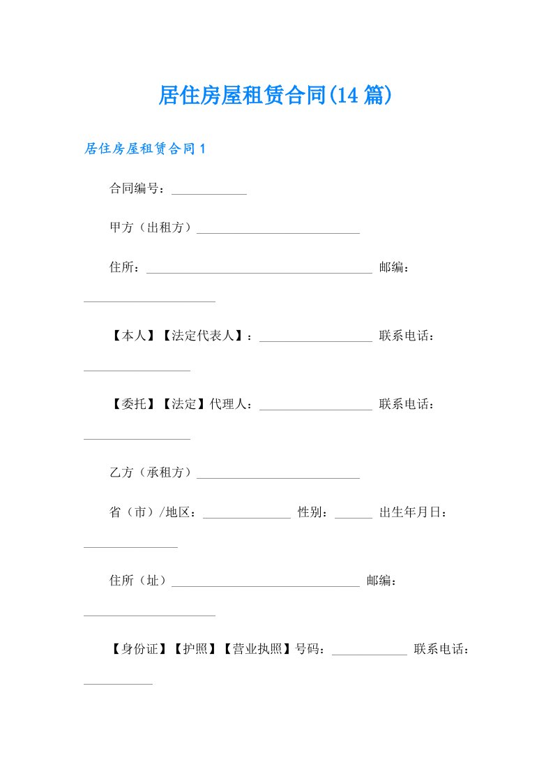 居住房屋租赁合同(14篇)