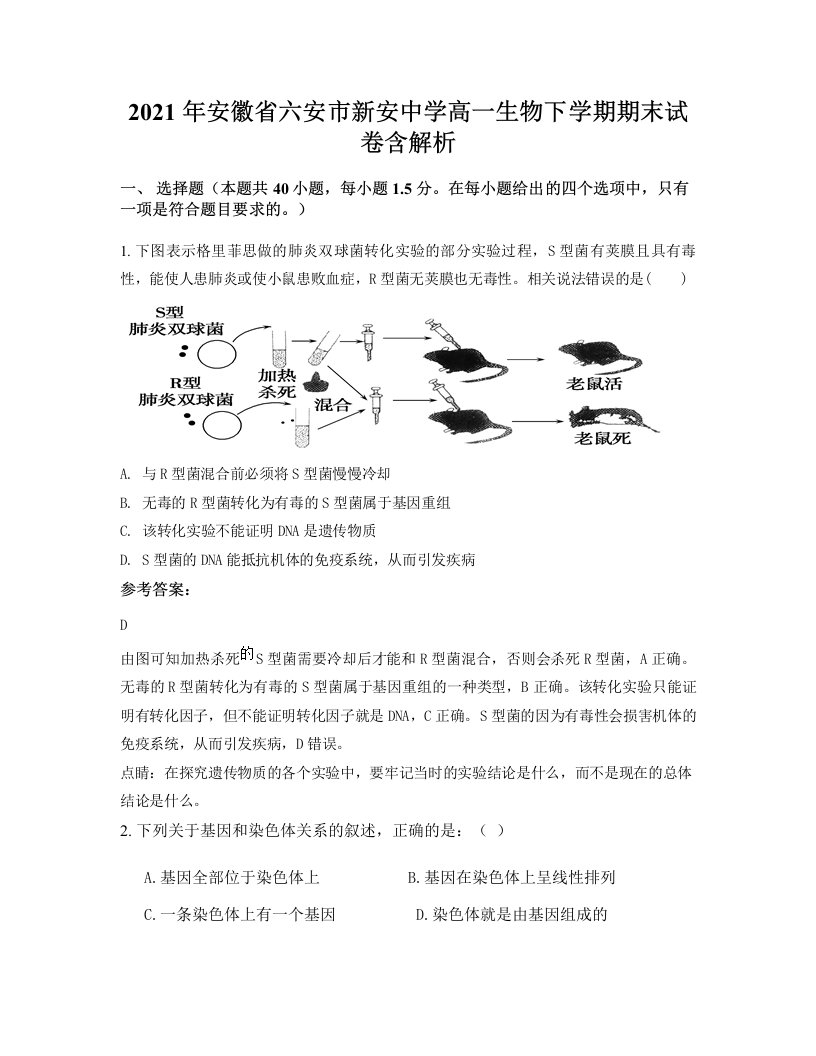 2021年安徽省六安市新安中学高一生物下学期期末试卷含解析