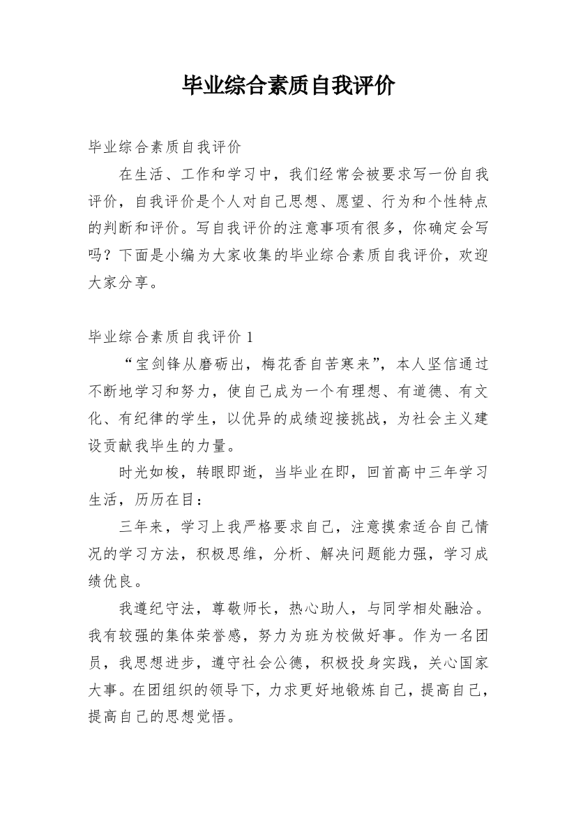 毕业综合素质自我评价_2